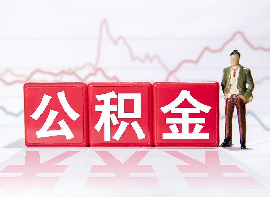 齐河普通人提公积金（个人提公积金需要准备哪些材料）