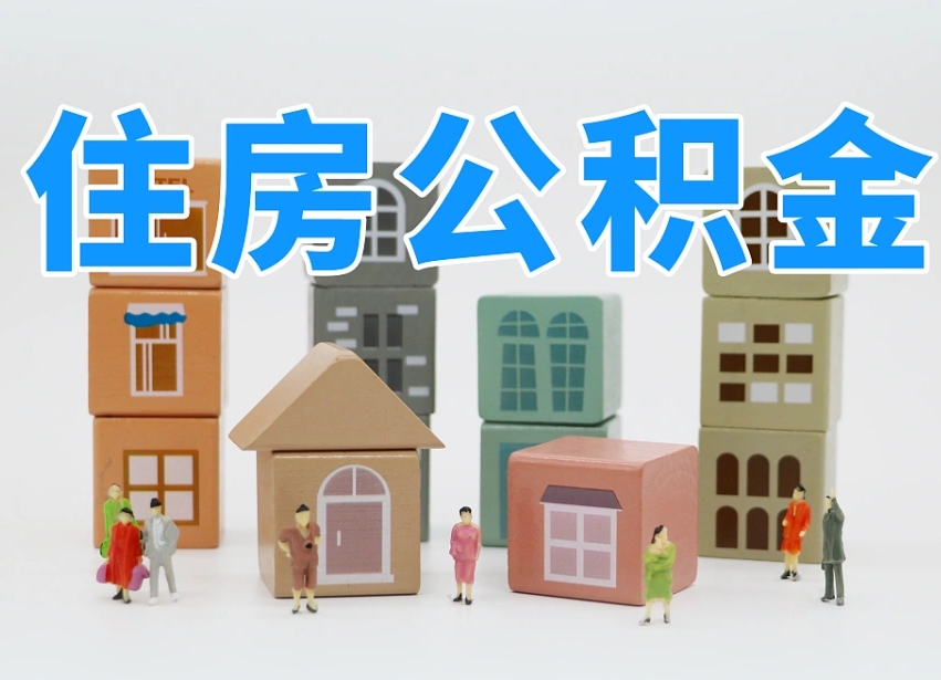 齐河离婚后怎么提取住房公积金（离婚后个人住房公积金怎样提取）