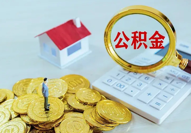 齐河公积金能直接取现金吗（公积金能取现金吗?）