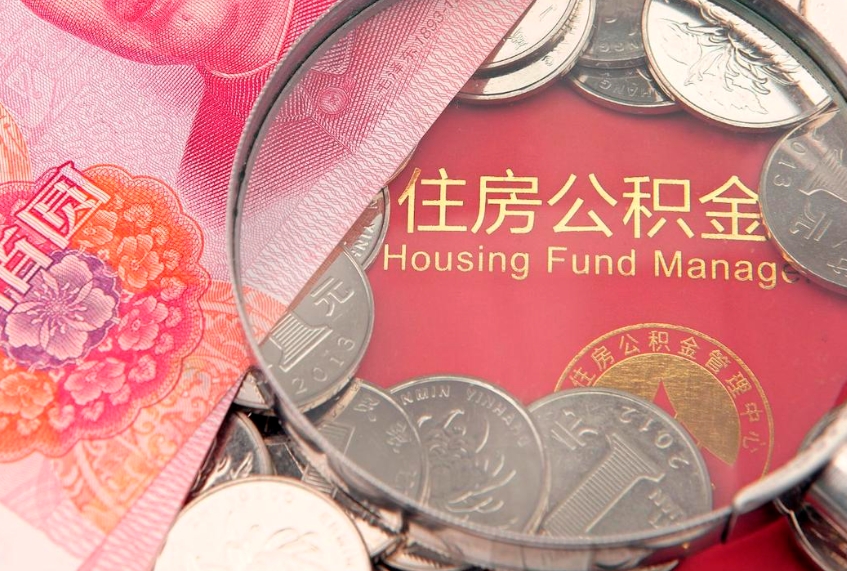 齐河公积金能直接取现金吗（公积金能取现金吗?）