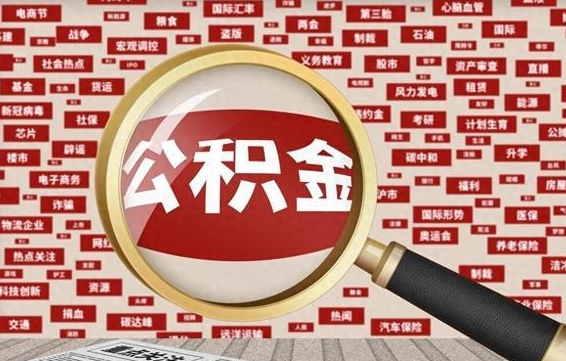 齐河成都离职公积金代办提取（成都离职提取公积金需要准备哪些手续）