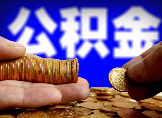 齐河退休后6个月才能取公积金吗（退休后多久可领公积金 要存档半年嘛）